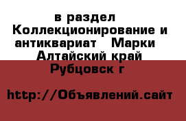  в раздел : Коллекционирование и антиквариат » Марки . Алтайский край,Рубцовск г.
